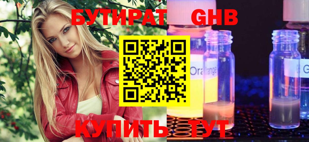 БУТИРАТ  Вход с VPN  Сосновоборск  Бутират оксана 